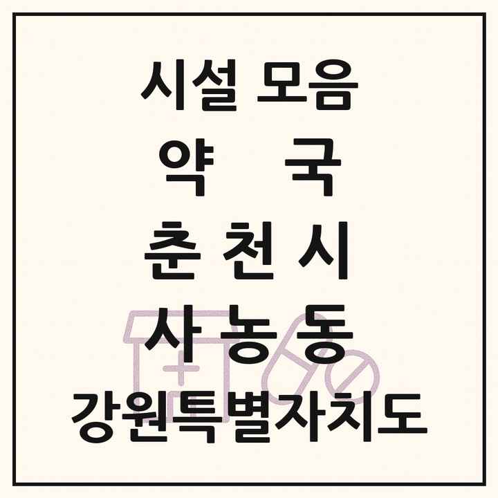 강원특별자치도 춘천시 사농동 약국 목록
